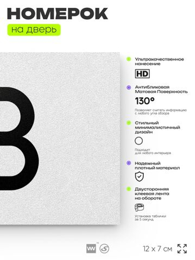 Табличка с номером 13 на дверь квартиры, для офиса, кабинета, аудитории, склада, белая 120х70 мм, Айдентика Технолоджи