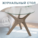 Стол журнальный Мебелик Рилле 446 шимо-стекло прозрачное