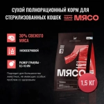 ОДНО МЯСО Сухой корм для взрослых стерилизованных кошек с говядиной