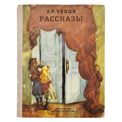 Чехов А. П. Рассказы. — М.: Детская литература. 1968