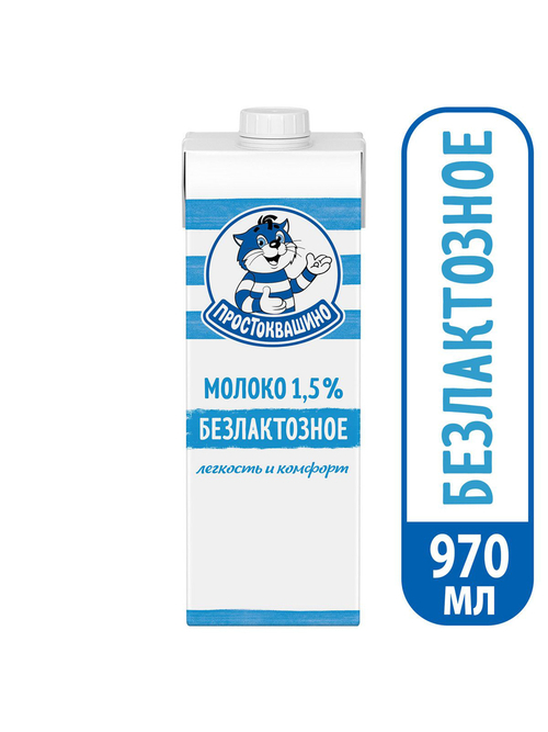 Молоко безлактозное Простоквашино ультрапастеризованное 1.5% (970 мл)