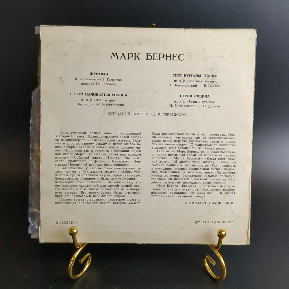 Марк Бернес - Журавли. Виниловая пластинка 7 дюймов. Мелодия СССР.