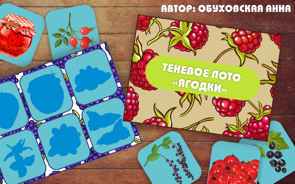Теневое лото "Ягодки"