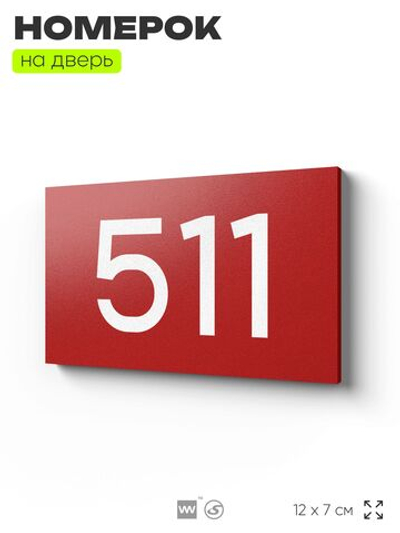 Номер на дверь 511, табличка на дверь для офиса, квартиры, кабинета, аудитории, склада, красная 120х70 мм, Айдентика Технолоджи