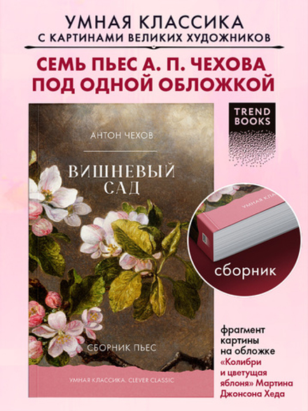 Вишневый сад. Сборник пьес