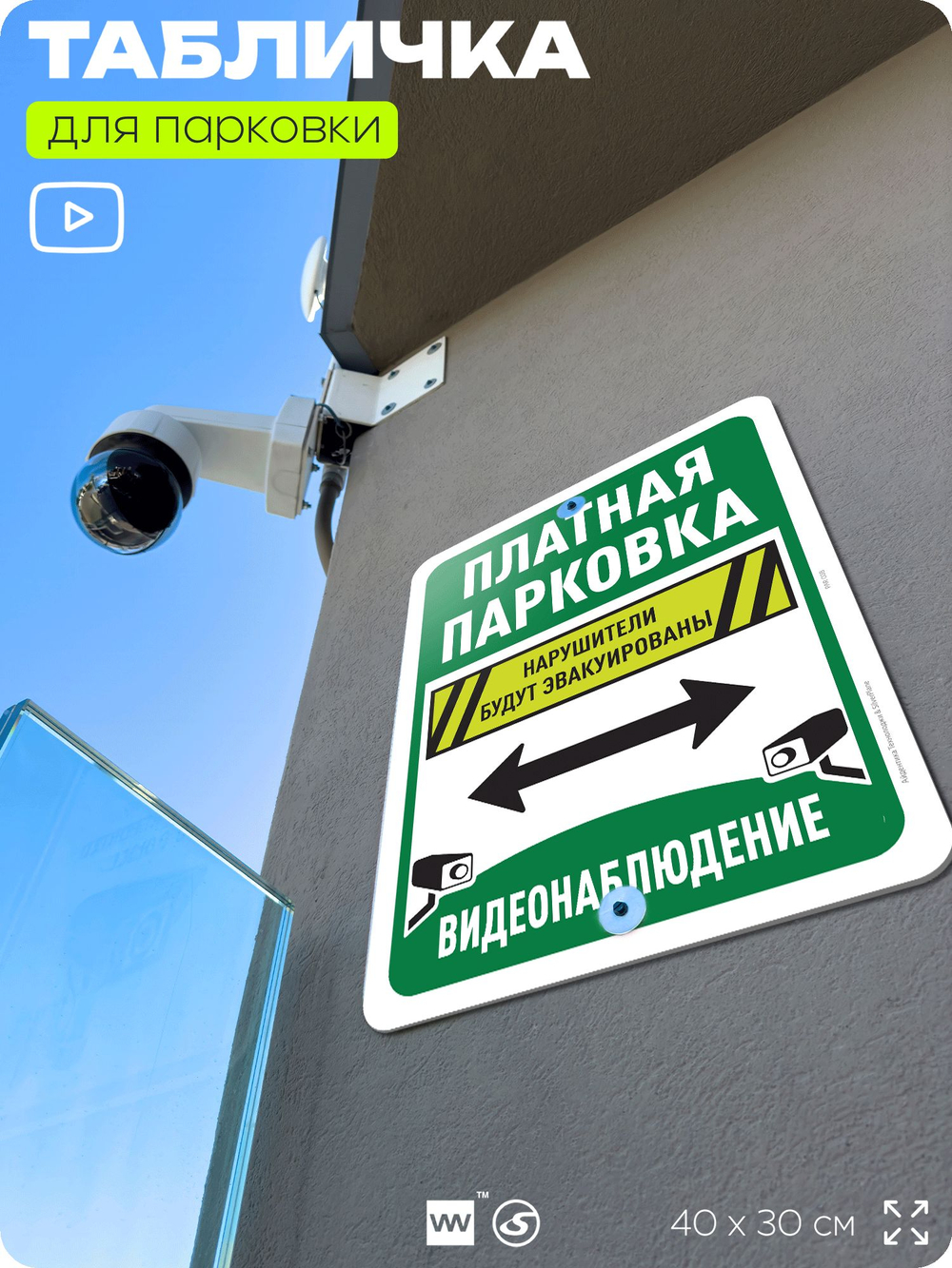 Табличка для парковки "Платная парковка, видеонаблюдение", для дома, офиса, организаций, 40х30 см, Silver Plane x Айдентика Технолоджи