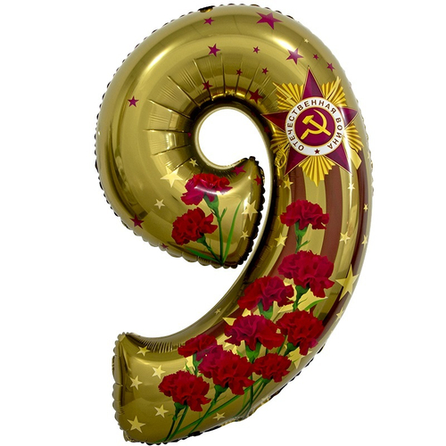 Шар (34''/86 см) Цифра, 9 Мая, День Победы, Золото, 1 шт. в уп.