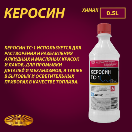 Керосин ТС-1 0,5 л