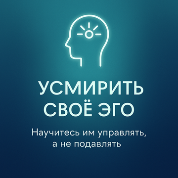 Усмирить Своё Эго