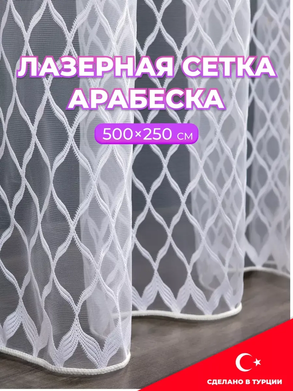 Тюль 500 на 250 в спальню кухню длинный готовый
