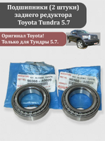 Подшипник дифференциала заднего редуктора Тойота Тундра 5.7. 90366-A0020 2 шт.