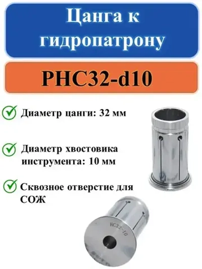 PHC32-d10 Цанга к гидропатрону