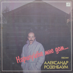Александр Розенбаум / Нарисуйте Мне Дом... (LP)