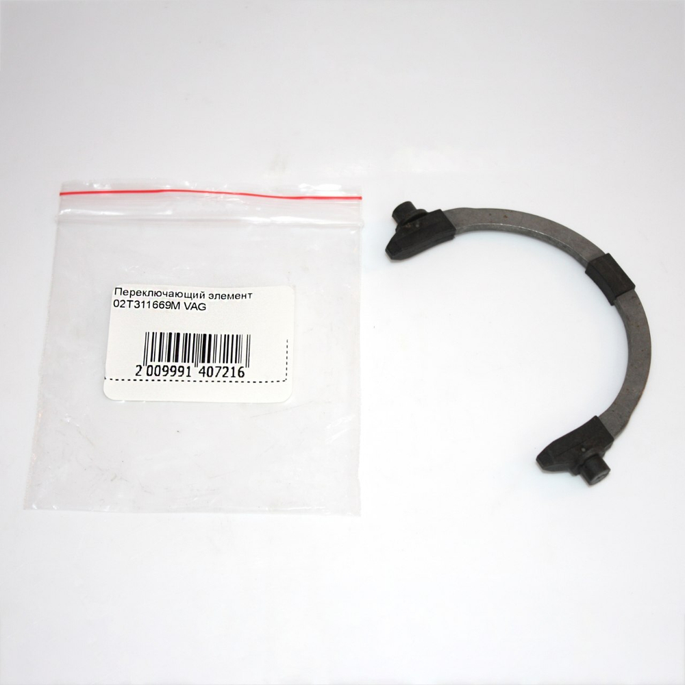 Переключающий элемент (вилка) 02T311669M для VW, Skoda, Seat, Audi, Фольксваген, Шкода, Сеа́т, Ауди