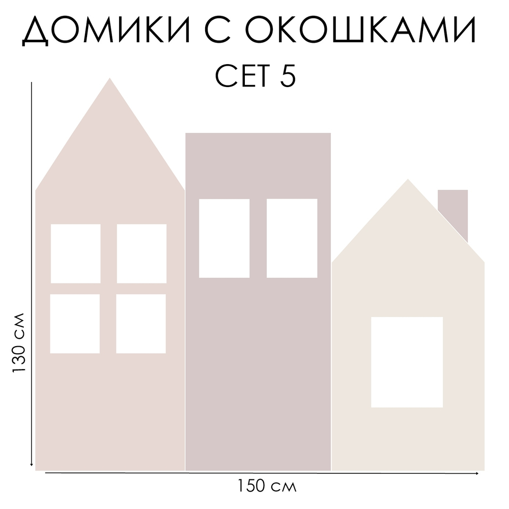 Стикер ДОМИКИ С ОКОШКАМИ сет 5