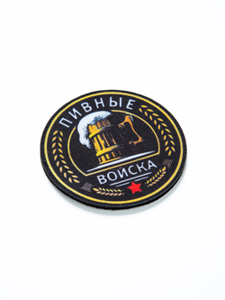 Шеврон на липучке Пивные войска