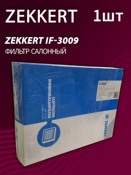 Фильтр салонный Zekkert IF-3009