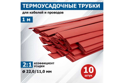 Термоусадочная трубка REXANT ТУТнг 22.0/11.0 мм, 1м, 10 шт, красная 22-2004