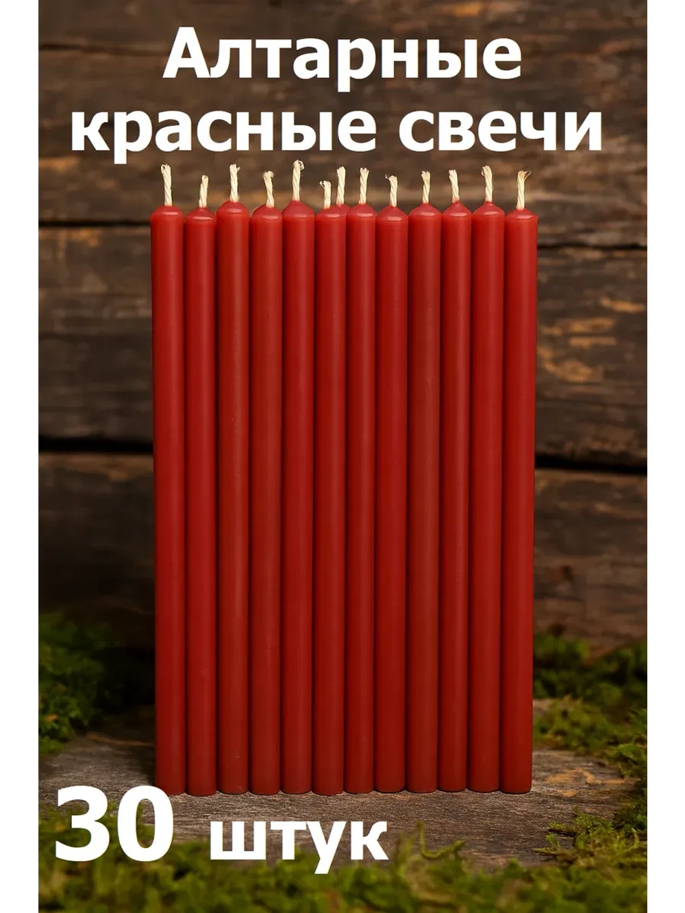 Свечи восковые красные алтарные 30 штук.