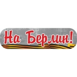 Наклейка «На Берлин!» (48*23)