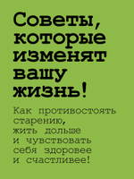 Живи долго! Научный подход к долгой молодости и здоровью