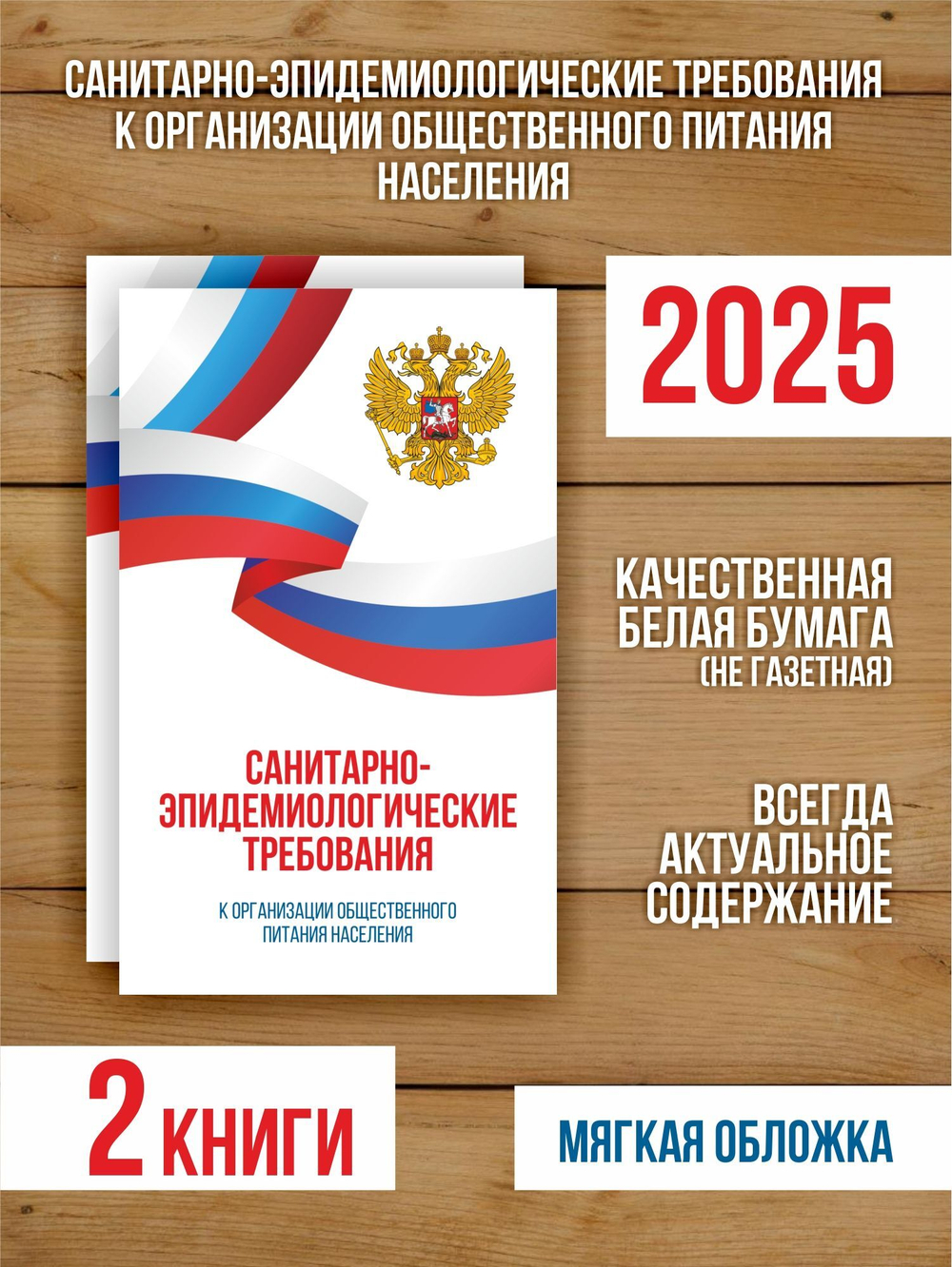 Санитарно-эпидемиологические требования к организации общественного питания населения 2025, 2 шт
