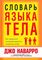 Словарь языка тела