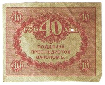 40 рублей 1917 "Керенка" (Казначейский знак)
