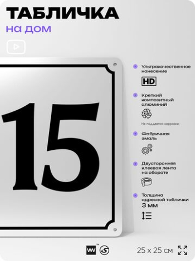 Адресная табличка с номером дома 115, на фасад и забор, белая, Айдентика Технолоджи