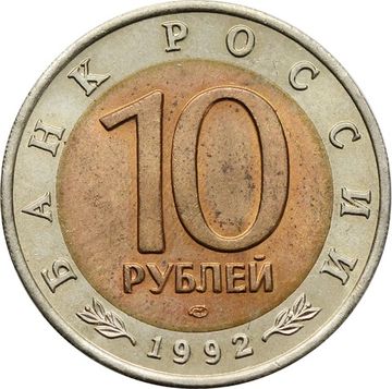 10 рублей 1992 ЛМД Среднеазиатская кобра