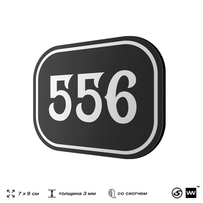 Номерок на дверь квартиры 556, для кабинета, офиса, шильдик 9 х 7 см, черный, Айдентика Технолоджи
