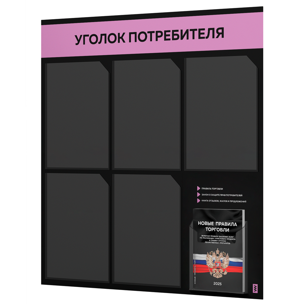 Черный уголок потребителя + комплект черных книг, стенд черный с сиреневым, 6 карманов, серия Black Color, Айдентика Технолоджи