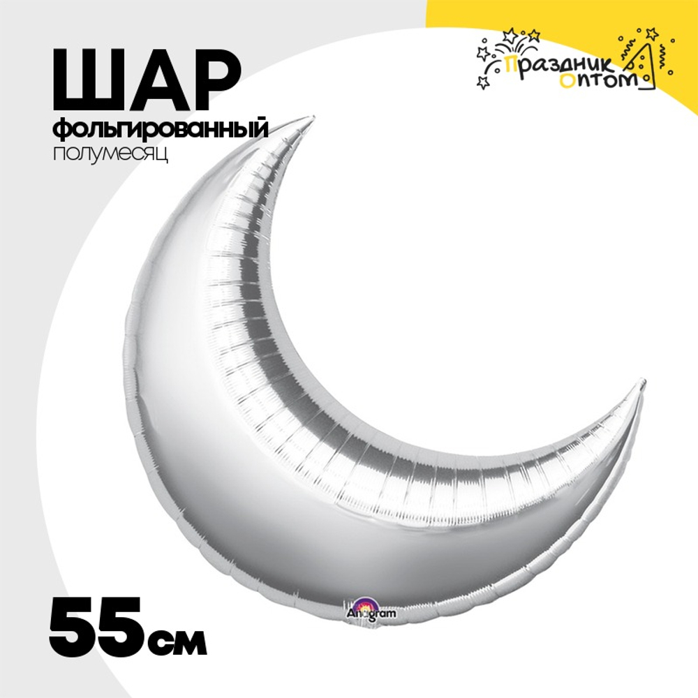 Шар фольгированный Полумесяц 55 см (Серебряный)