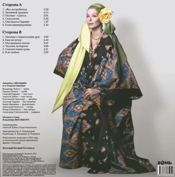 Владимир Высоцкий – С Ансамблем &quot;Мелодия&quot; (Clear) LP