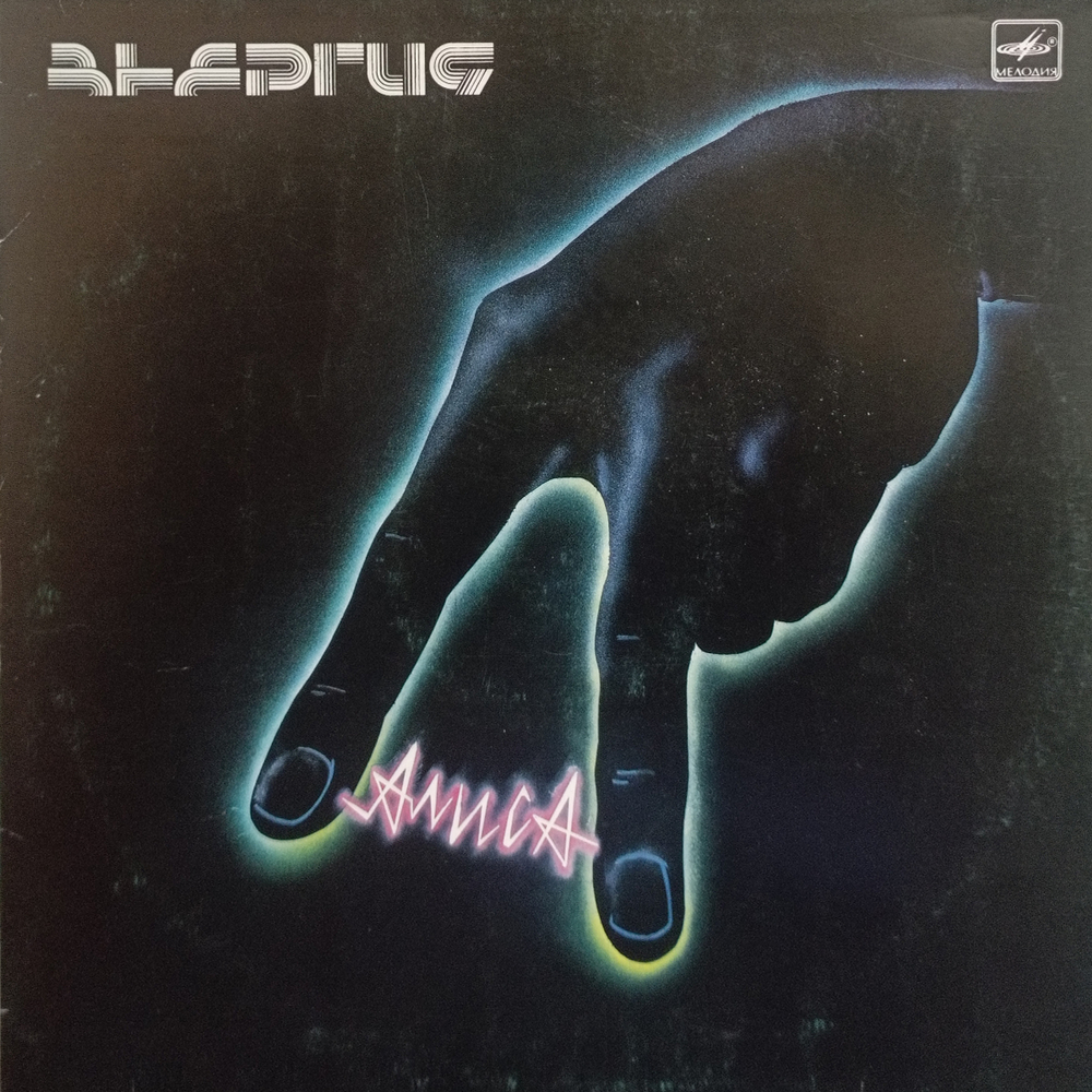Алиса / Энергия (LP)