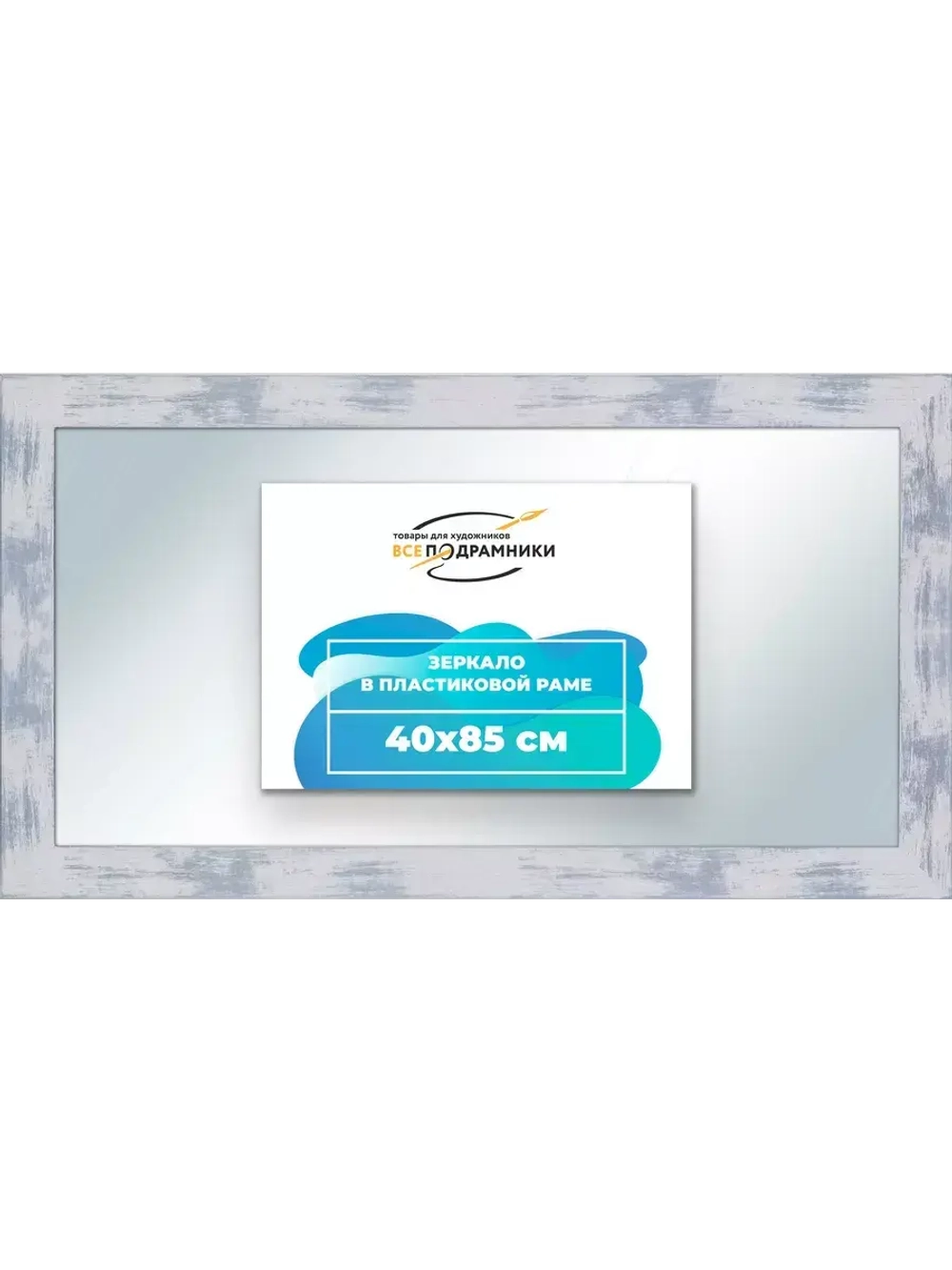 Зеркало 40x85 настенное в раме