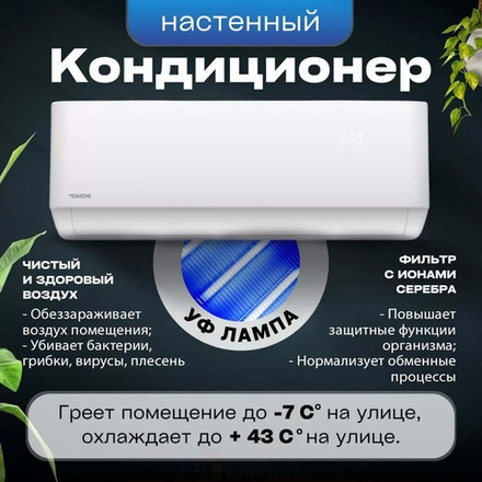 Сплит система настенная Daichi AIR25AVQS1R AIR25FVS1R inverter