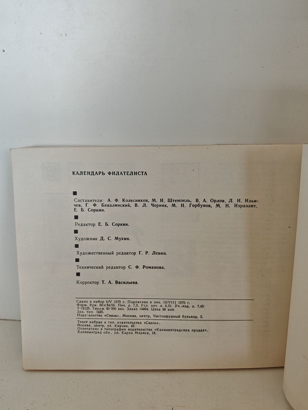 Календарь филателиста. 1971