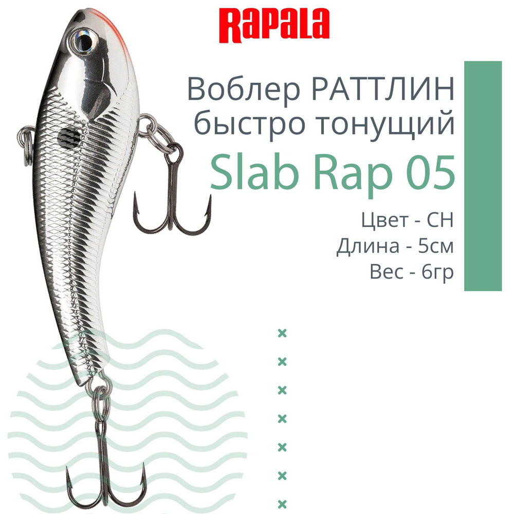 Воблер Slab Rap 05, 5см, 6гр, цвет GTU, быстро тонущий