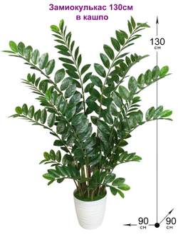 Замиокулькас искусственный 130см в кашпо