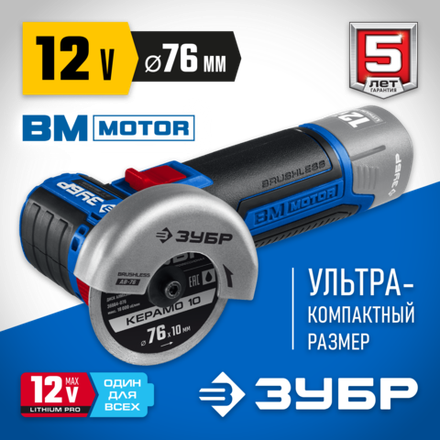 ЗУБР 12 В, d76 мм, без АКБ (тип Т7), бесщеточная УШМ, Профессионал (AB-76)