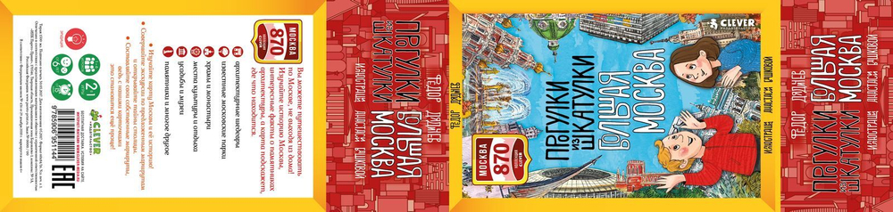ИГРА. Прогулки из шкатулки. Большая Москва. Набор юного краеведа