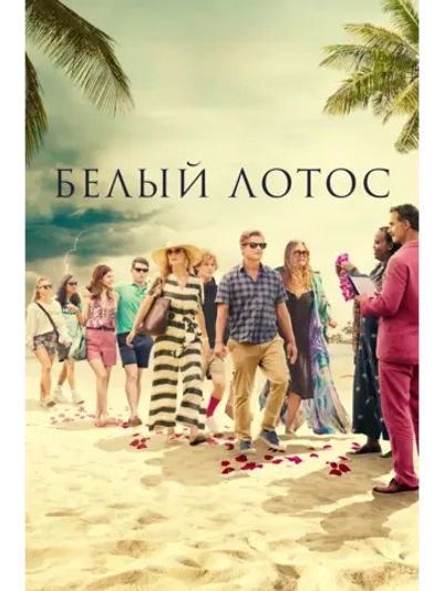 Белый лотос, 2 сезон (DVD-R)