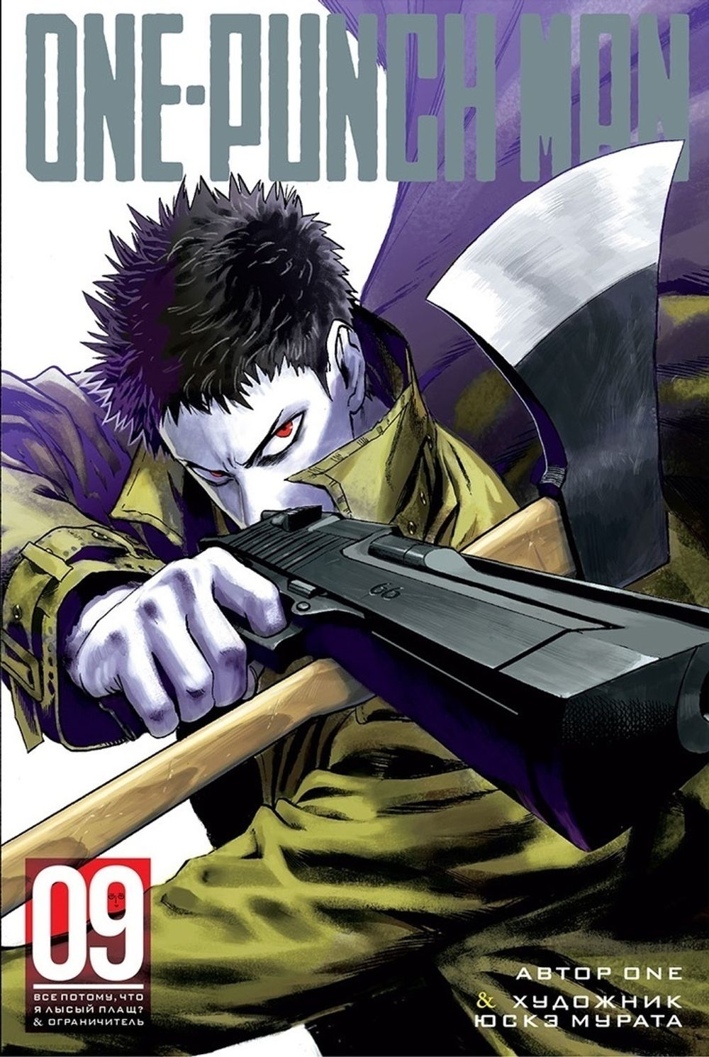 Манга One-Punch Man. Ванпанчмен. Том 9