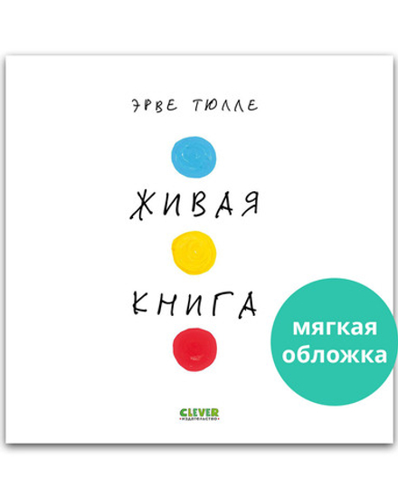 Живая книга Эрве Тюлле (мягкая обложка)