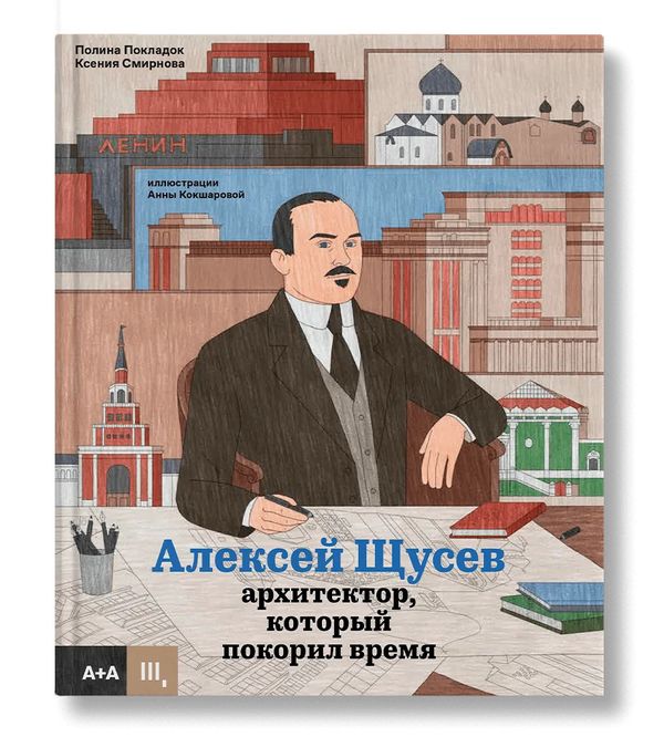 Алексей Щусев. Архитектор, который покорил время