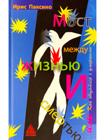 Мост между жизнью и смертью, или Как общаться с умершими