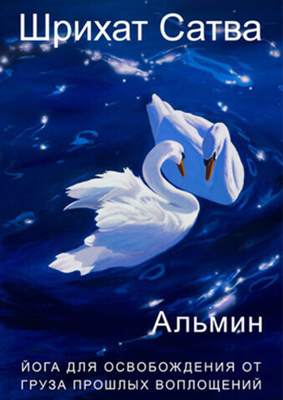 Шрихат Йога для освобождения от бремени прошлых воплощений - электронное издание