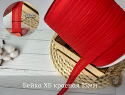 Бейка ХБ 15мм