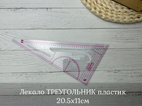 Лекало ТРЕУГОЛЬНИК пластик 20.5х11см